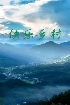 《快乐乡村》封面