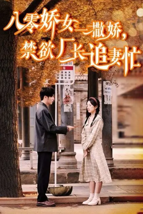 《八零娇女一撒娇禁欲厂长追妻忙》封面
