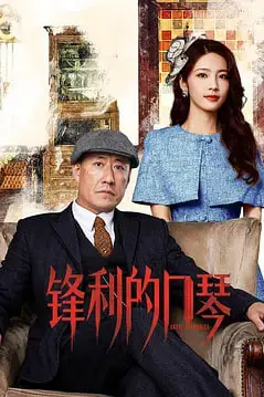 《锋利的口琴》封面