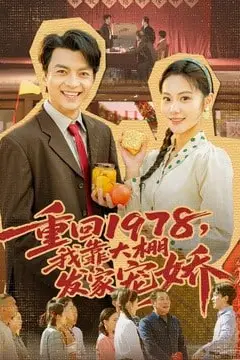 《重回 1978,我靠大棚发家宠娇》封面