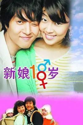 《新娘十八岁》封面