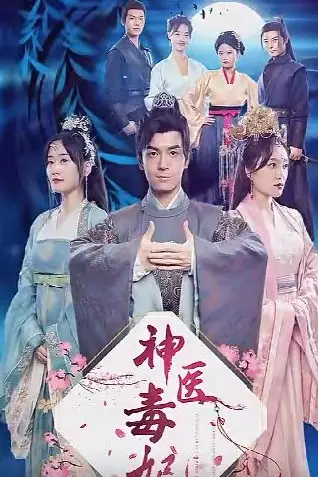 《神医毒妃》封面