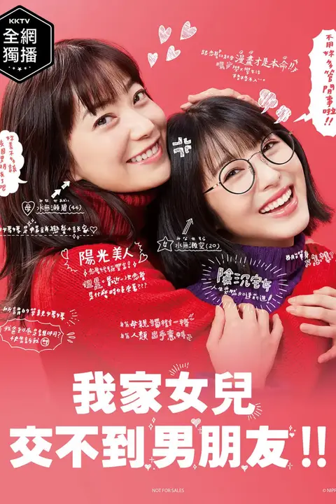《我家的女儿交不到男朋友》封面