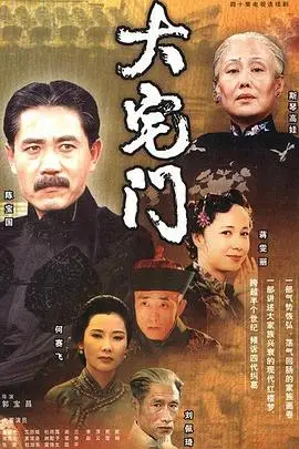 《大宅门》封面
