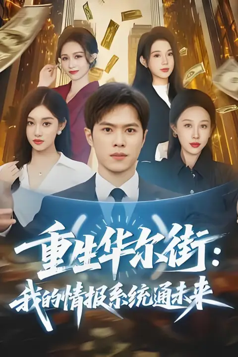 《重生华尔街：我的情报系统通未来》封面