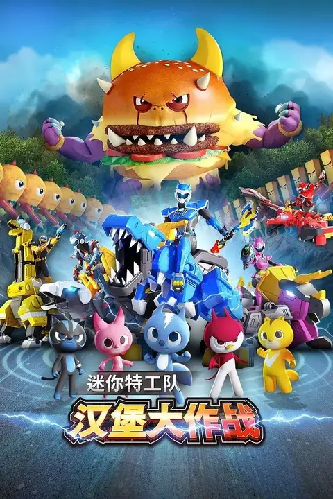 《迷你特工队之汉堡大作战》封面