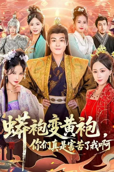 《蟒袍变黄袍?你们真是害苦了我啊》封面