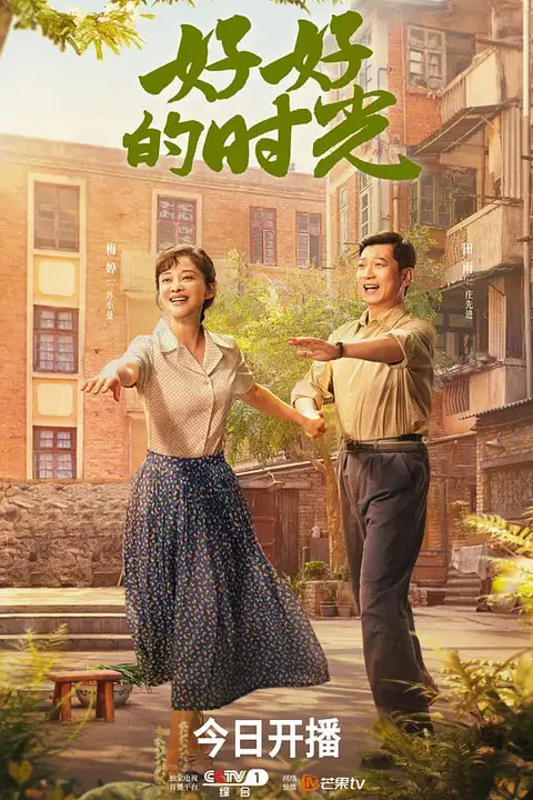 《好好的时光》封面