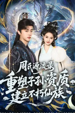 《周氏源流录:重塑子孙资质,建立不朽仙族》封面