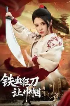 《铁血狂刀让巾帼》封面