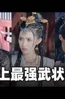 《史上最强武状元》封面