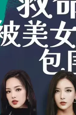 《救命,我被美女包围了》封面