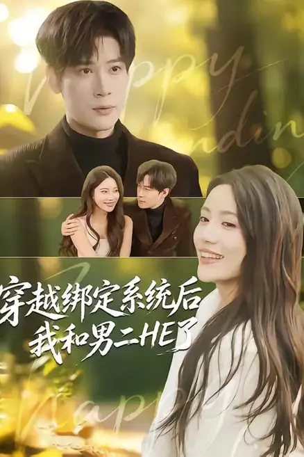 《穿越绑定系统后我和男二 HE 了》封面