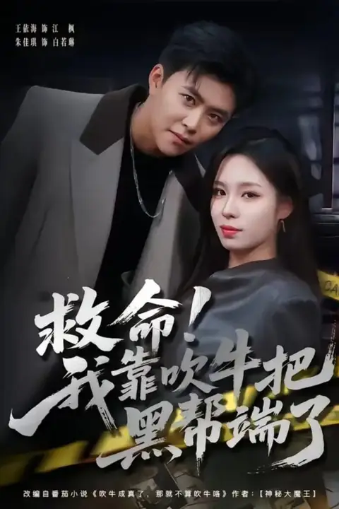 《救命!我靠吹牛把黑帮端了》封面