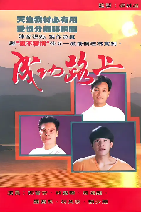 《成功路上 1990》封面