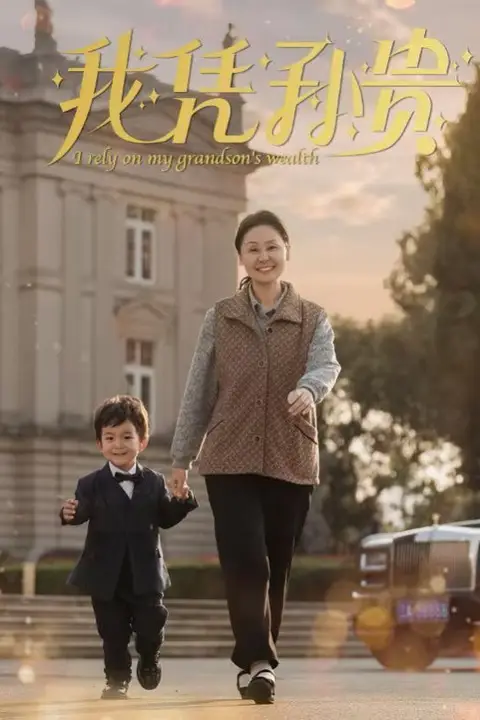 《我凭孙贵》封面