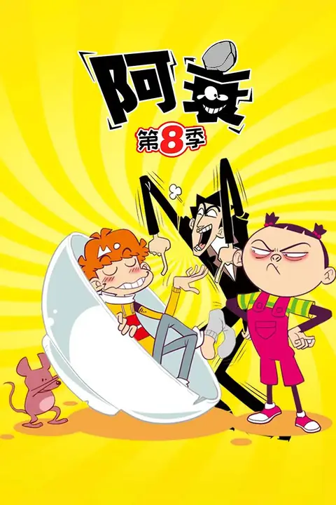 《阿衰 第八季》封面
