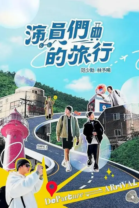 《演员们的旅行》封面