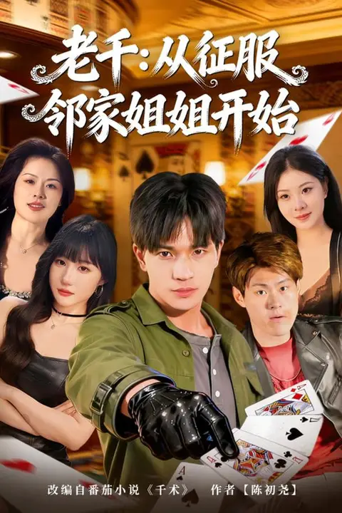 《老千：从征服邻家姐姐开始》封面