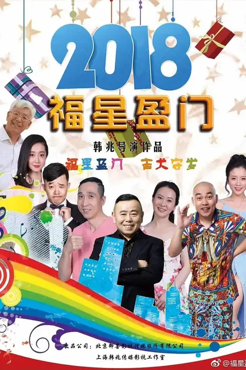 《福星盈门》封面
