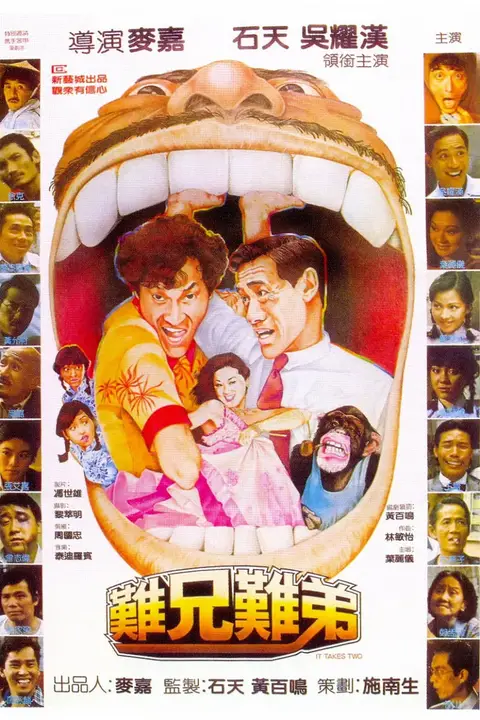 《难兄难弟 1982》封面