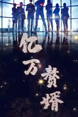 《亿万赘婿》封面