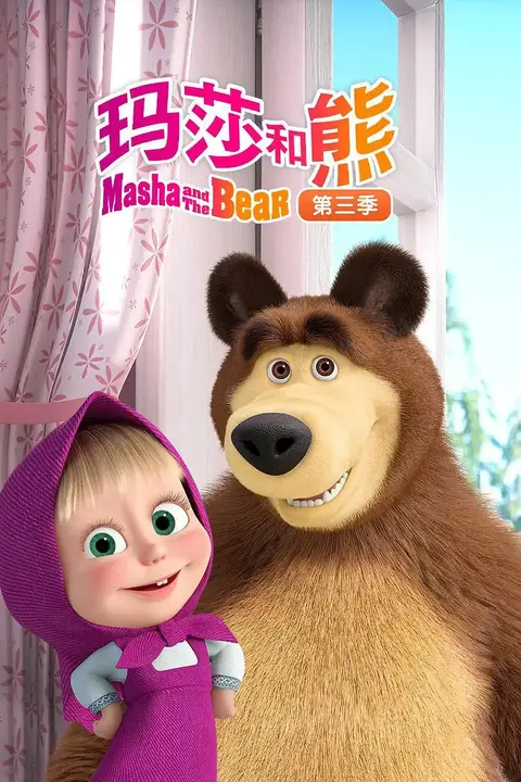 《玛莎和熊 第三季》封面