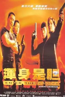 《浑身是胆》封面