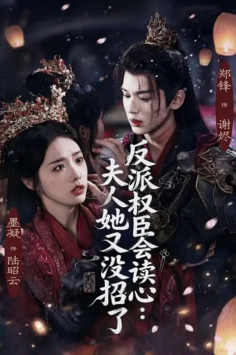 《反派权臣会读心夫人她又没招了》封面