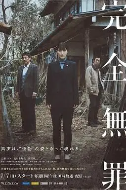 《完全无罪》封面