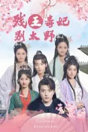 《残王毒妃别太野》封面