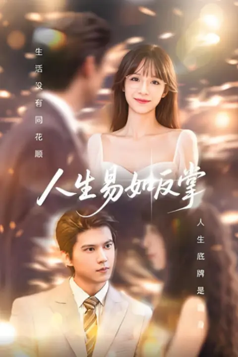 《人生易如反掌》封面