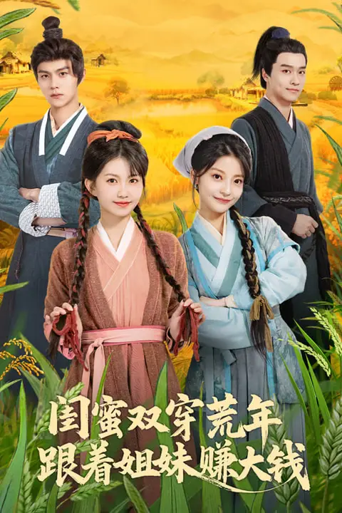 《闺蜜双穿荒年，跟着姐妹赚大钱》封面