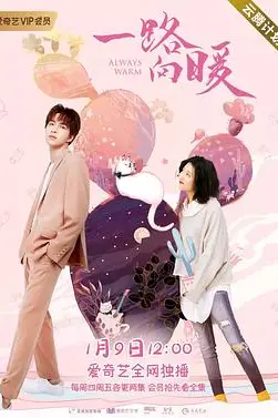 《一路向暖 第二季》封面