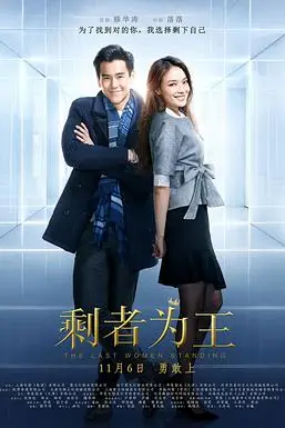 《剩者为王》封面