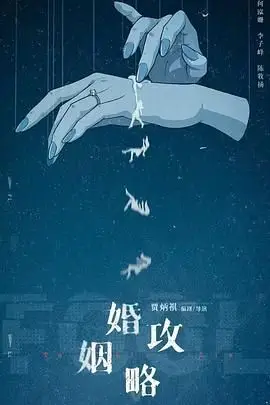 《婚姻攻略》封面