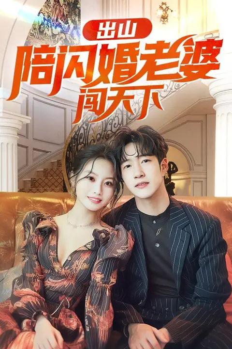 《出山陪闪婚老婆闯天下》封面