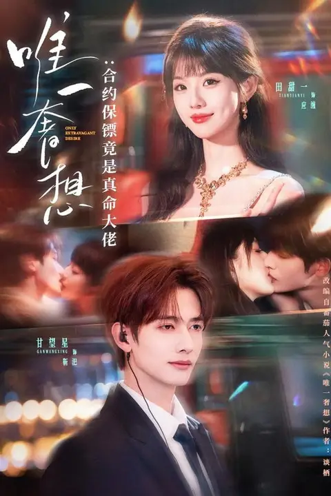 《唯一奢想:合约保镖竟是真命大佬》封面