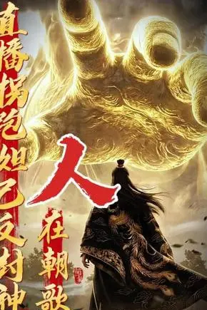 《人在朝歌,直播拐跑妲己反封神》封面