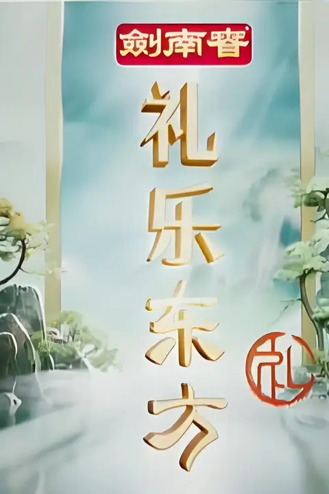 《礼乐东方》封面