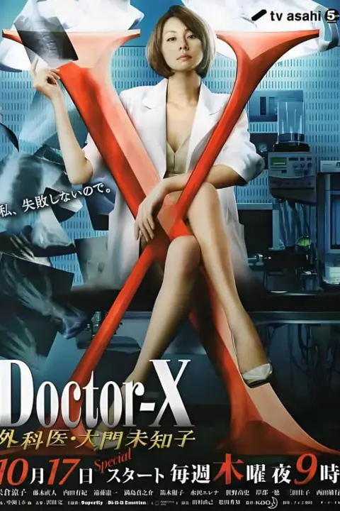《X医生:外科医生大门未知子 第2季》封面