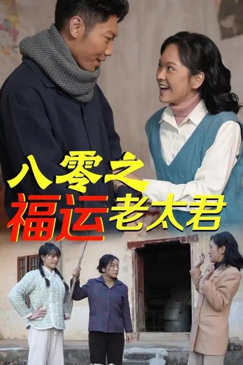 《八零之福运老太君》封面