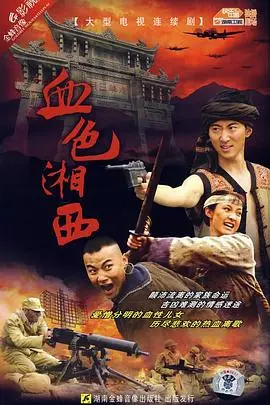 《血色湘西》封面