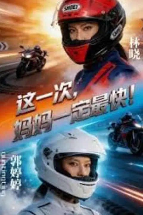《这一次,妈妈一定最快!》封面
