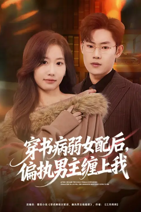 《穿书病弱女配后，偏执男主缠上我》封面