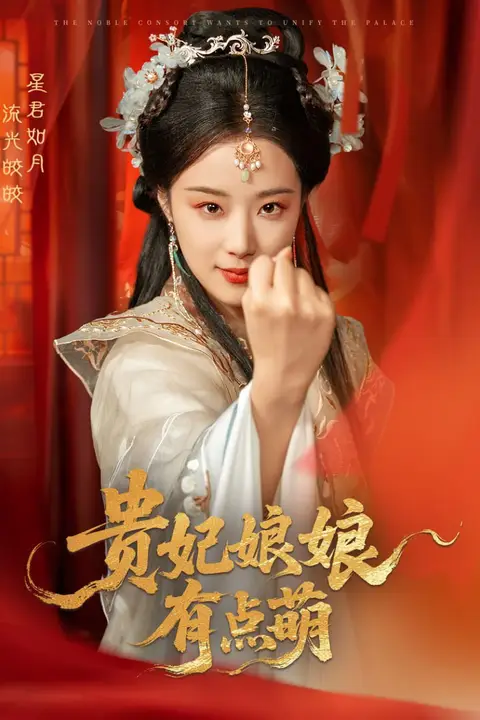 《贵妃娘娘有点萌》封面