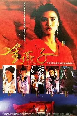 《金燕子 1987》封面