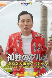 《孤独的美食家 2023除夕特别篇》封面