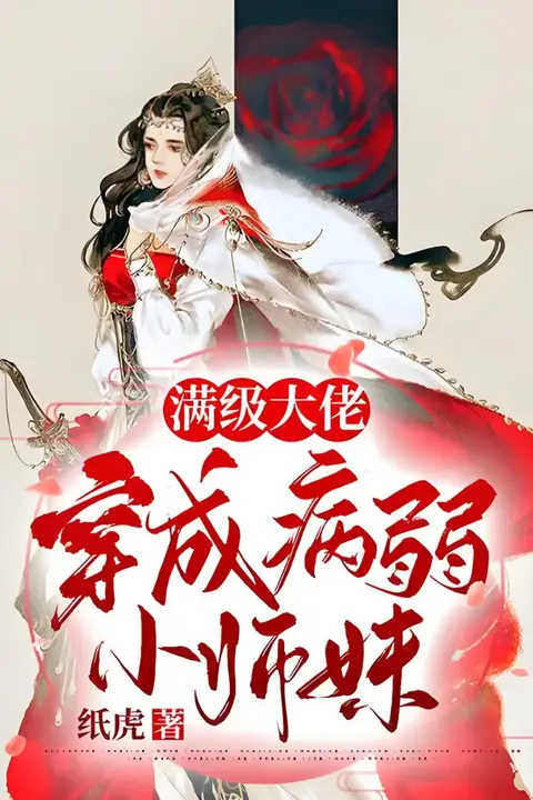 《穿成小师妹：大佬竟是我室友》封面