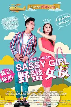 《我是你的野蛮女友》封面
